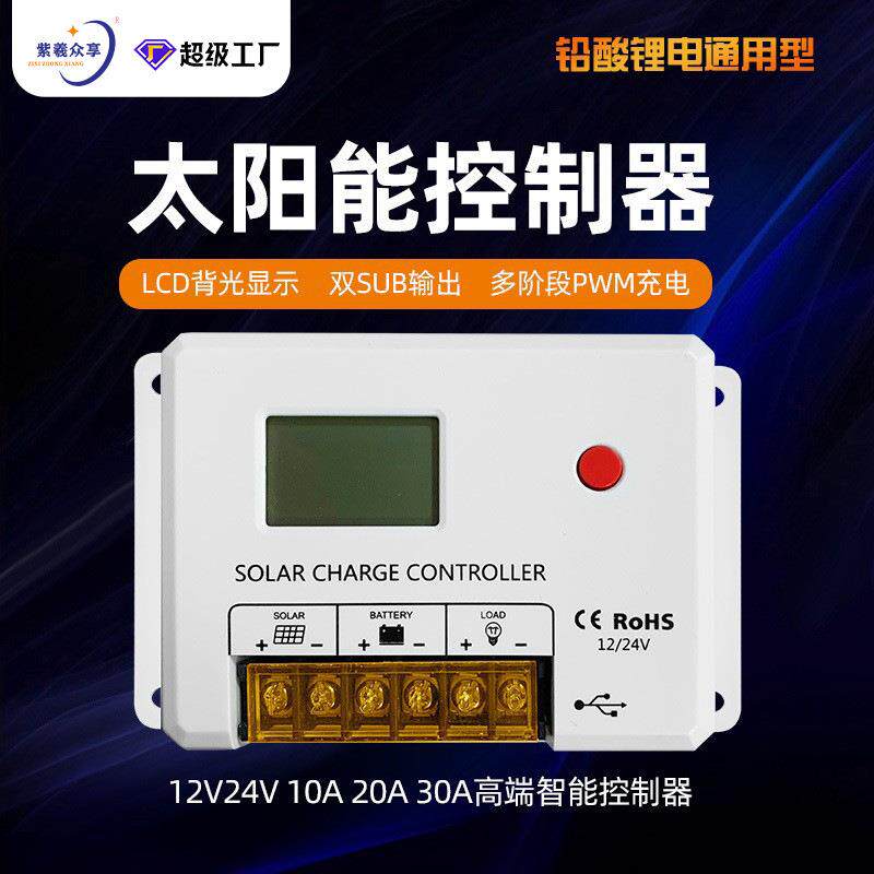紫羲白色控制器12V 24V10A充放电蓄电池双USB手机充电太阳能控制
