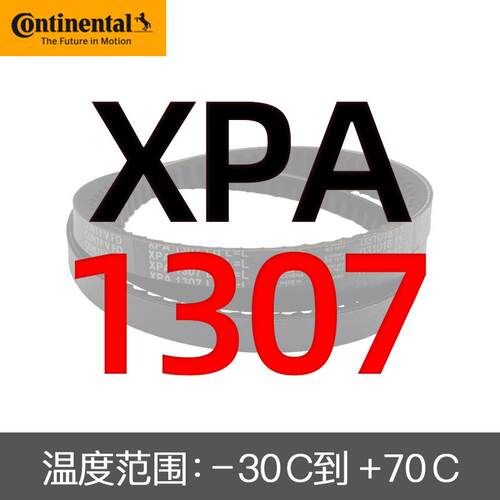 德国马牌进口三角带XPA1300/1307/1320/1332/1357/1367/1382