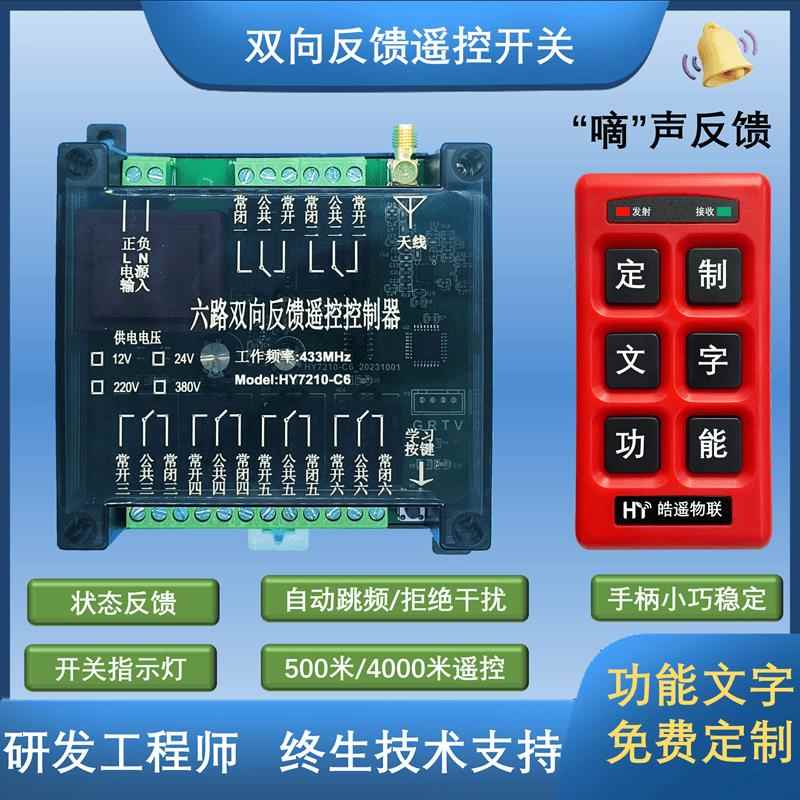 4路/6路定制无线遥控器双向反馈遥控开关配电箱点动/自锁控制器