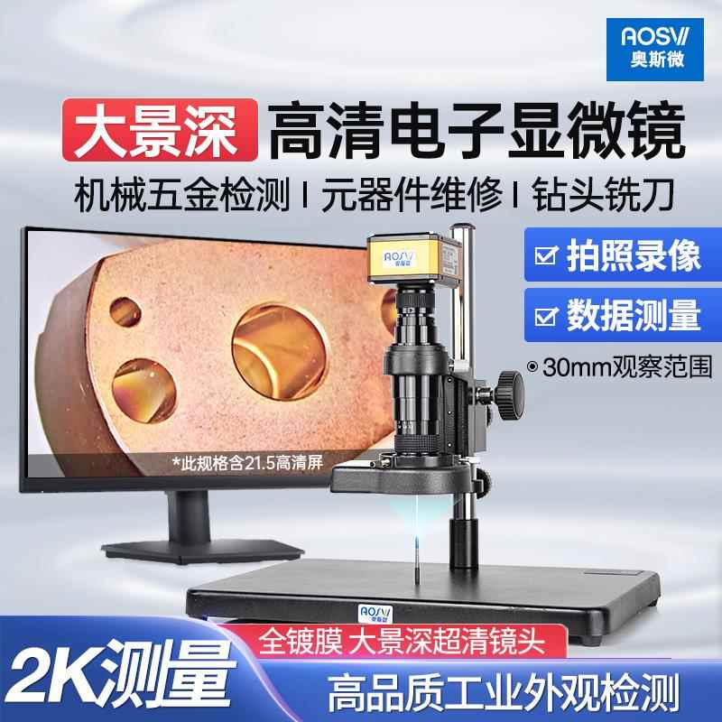 奥斯微工业电子显微镜高清数码放大镜专业级拍照测量带显示屏可导