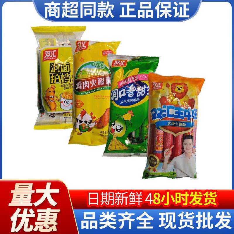 双汇袋装火腿肠香肠玉米肠王中王鸡肉肠泡面拍档即食肉肠拼盘美味