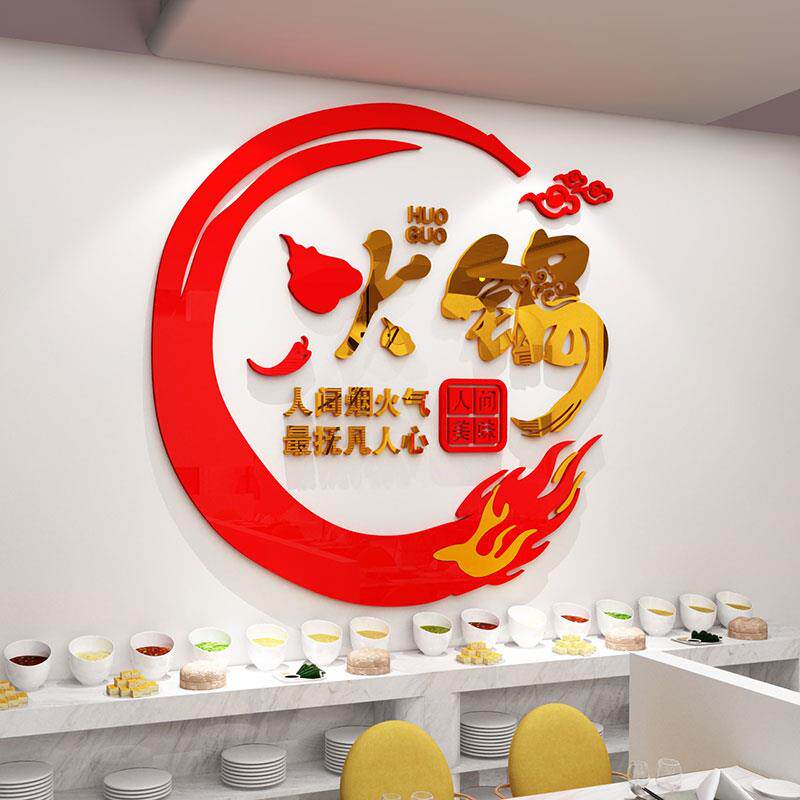 网红火锅店墙面装饰氛围布置墙贴餐饮饭店背景玻璃门贴纸广告海报