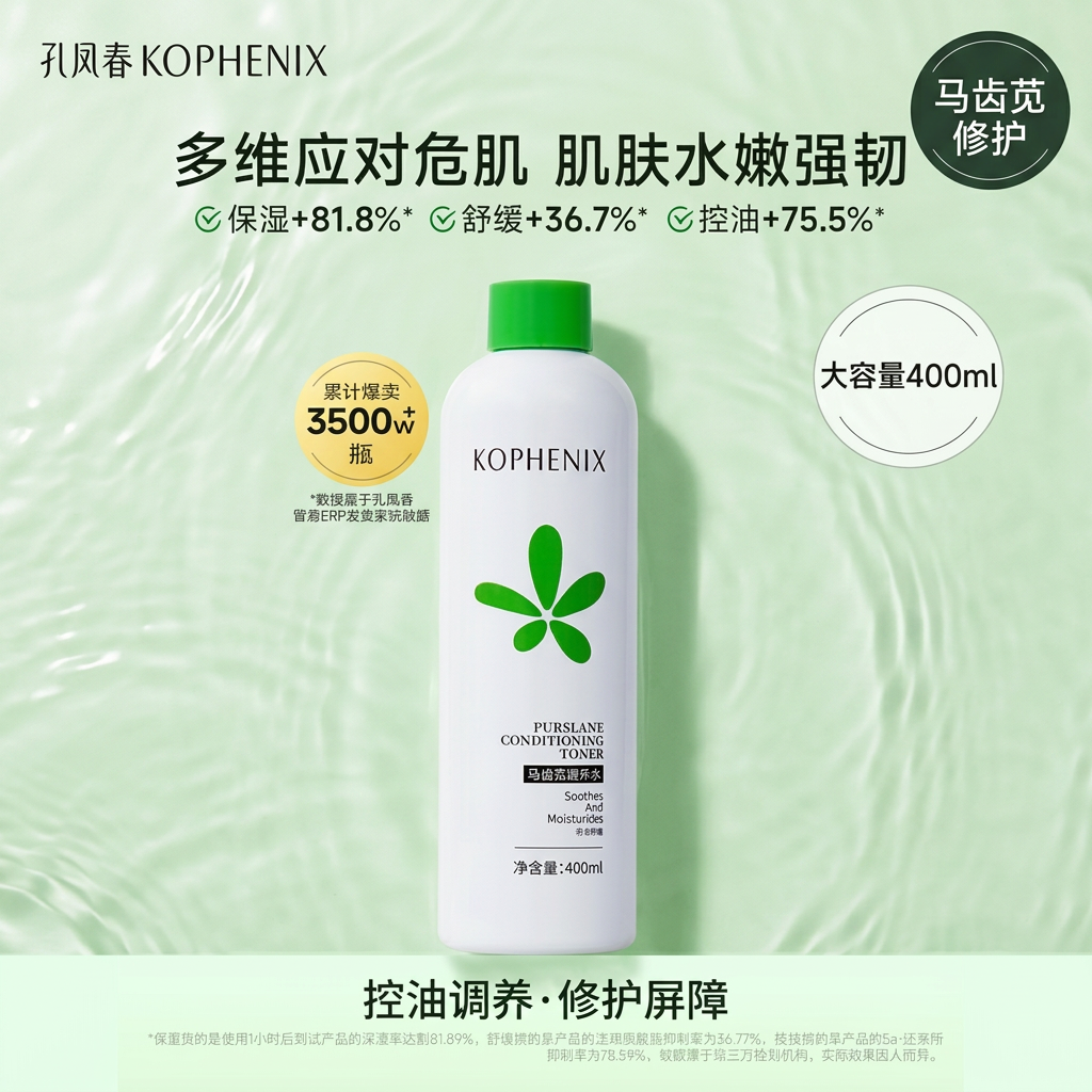 孔凤春马齿苋控油调养水补水爽肤水舒缓修护屏障湿敷水保湿大容量