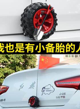 汽车装饰小备胎迷你越野后备箱小轮胎电动车网红个性创意天线车贴