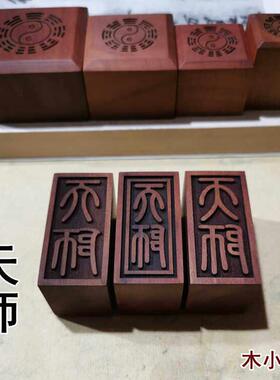 道用品天师印单面印雷击枣木阳平三宝印