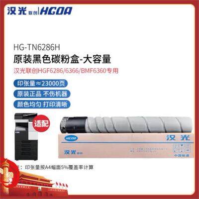汉光联创TN6286L/H原装碳粉墨粉盒HGF6286/HGF6366/BMF6360复合机