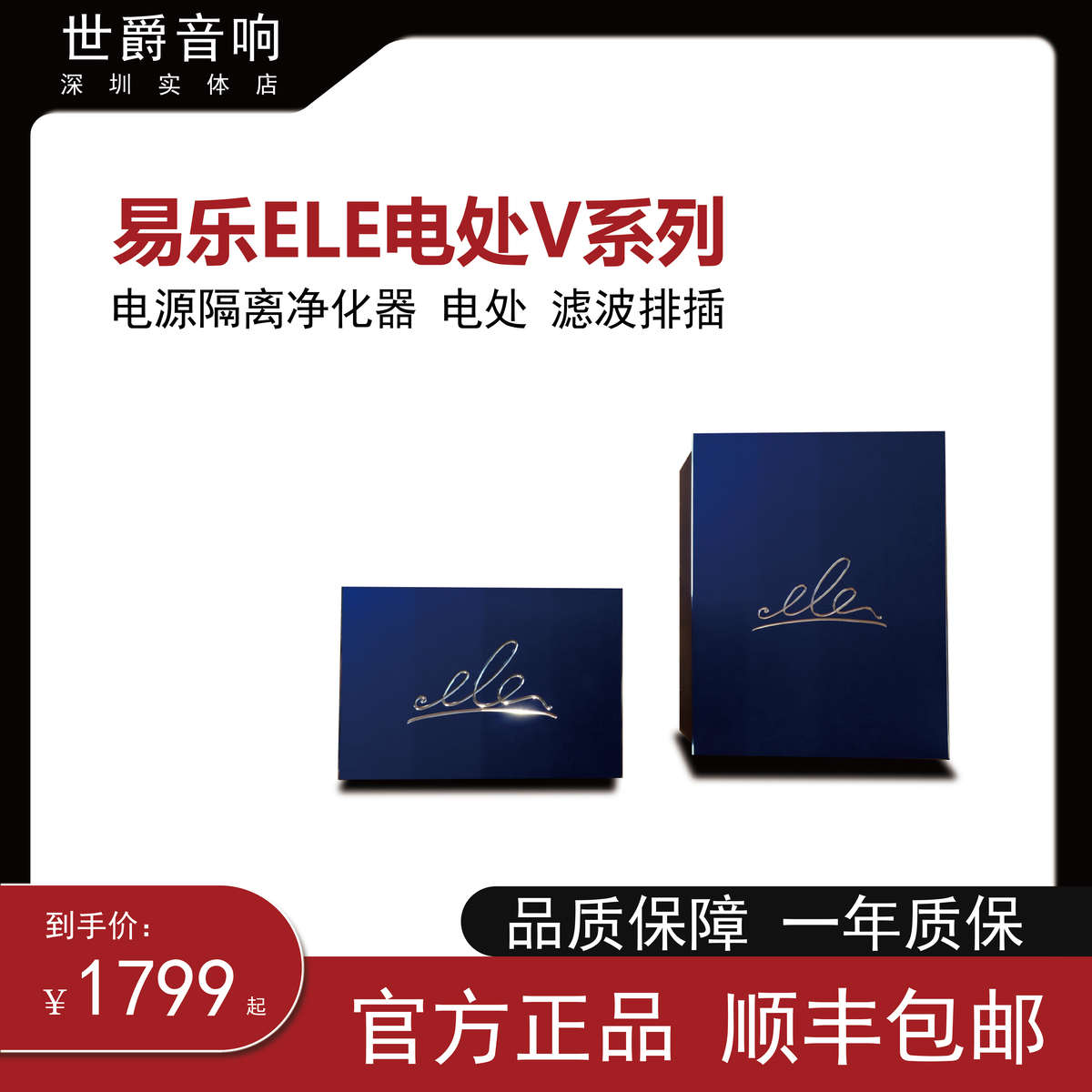 【世爵音响】ELE 易乐电处V系列Ele电源隔离净化器 电处 滤波排插