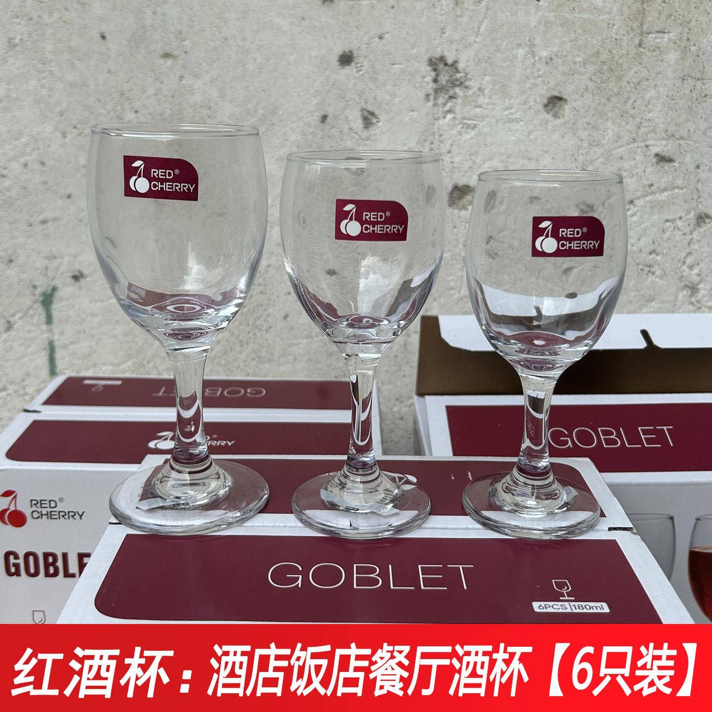 红樱桃红酒杯高脚杯饭店酒店专用二两白酒杯加厚玻璃葡萄酒杯商用