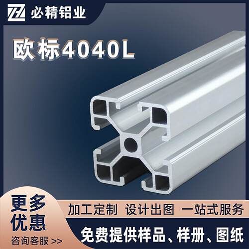 欧标4040铝型材 4040L工业铝型材铝方管 设备框架 加工定制