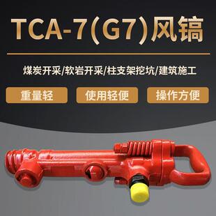 风镐/气动破碎机 TCA-7 / G7 开矿 气凿气镐 气动工具