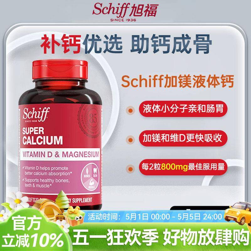 Schiff旭福液体钙镁中老年人成人钙片易吸收经营店原装进口90粒