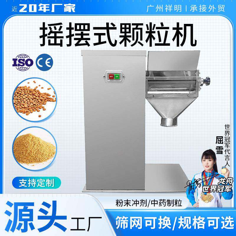 祥明YK-90摇摆式颗粒机中药粉末板蓝根冲剂制粒机食品鸡精造粒机