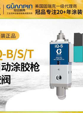 美国graco固瑞克自动胶阀 密封粘合挤胶iQ-S/B/T涂胶枪 固体胶水
