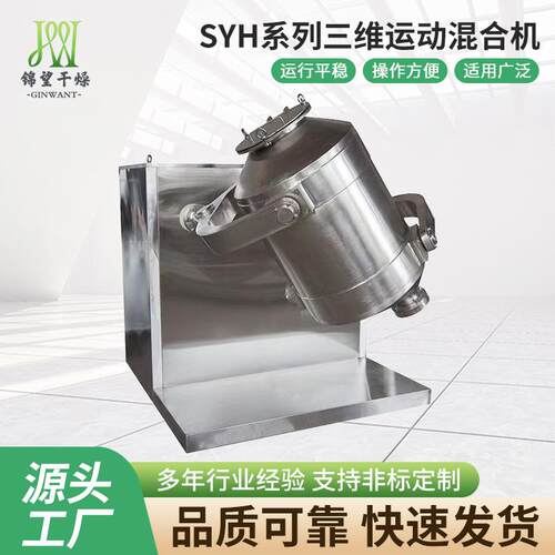 源头厂家直供SYH系列三维运动混合机氧化镁三维运动混合机