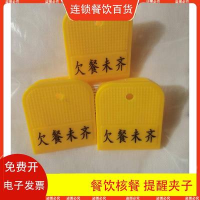 商用肯德基麦当劳欠餐未齐/餐饮核餐提醒夹子/GES错漏餐改善工具/