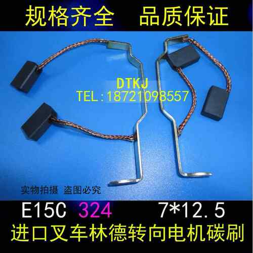 E15C 324进口堆高机林德转向电机碳刷7*12.5 LINDE堆高机电刷 7X1