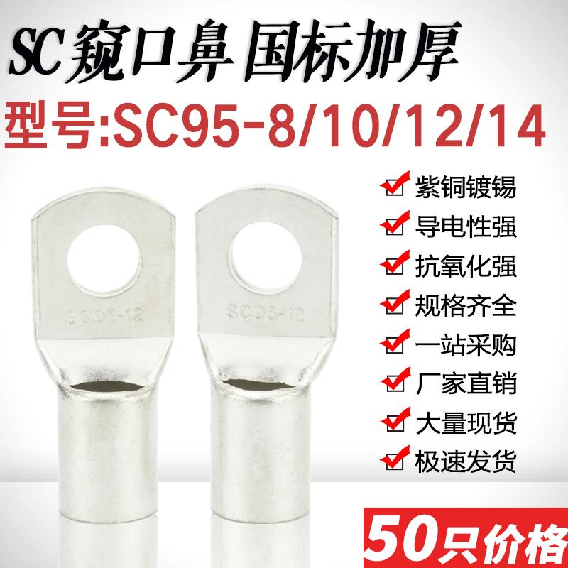 SC95-6/8/10/12/14窥口鼻铜线耳 SC95平方压线鼻国标加厚接线端子