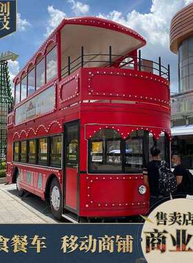 网红双层巴士旅游观光车大型移动售卖餐车商业街创意咖啡奶茶商铺