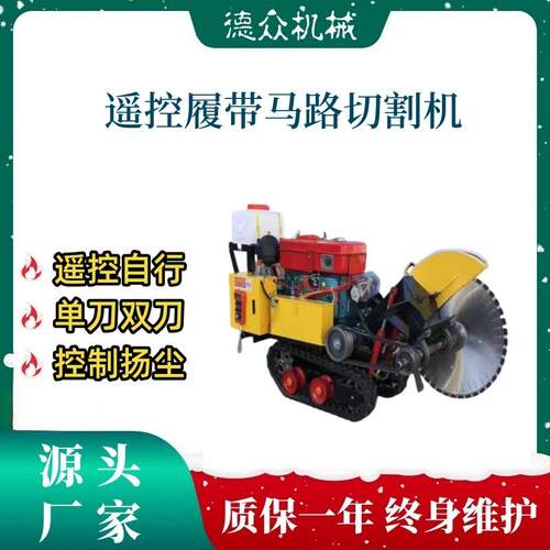 遥控履带马路切割机单刀双刀遥控自行 马路开槽 路面切缝 柴油机