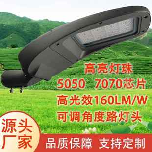 led路灯头户外高亮城镇道路照明可调角度路灯灯头7070高光效