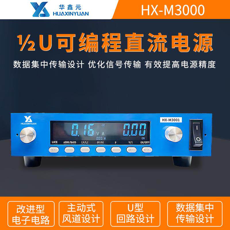 HX-M3000可编程1U半宽直流电源30V/60V/100V/300V