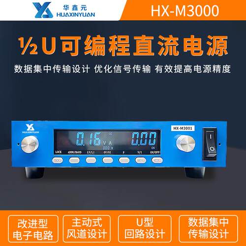 华鑫元HX-M3000可编程1U半宽直流电源30V/60V/100V/300V
