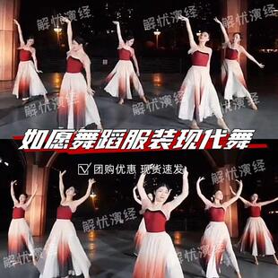如愿舞蹈服装现代舞红韶愿演出服无情画表演服古典舞服飘逸女长裙