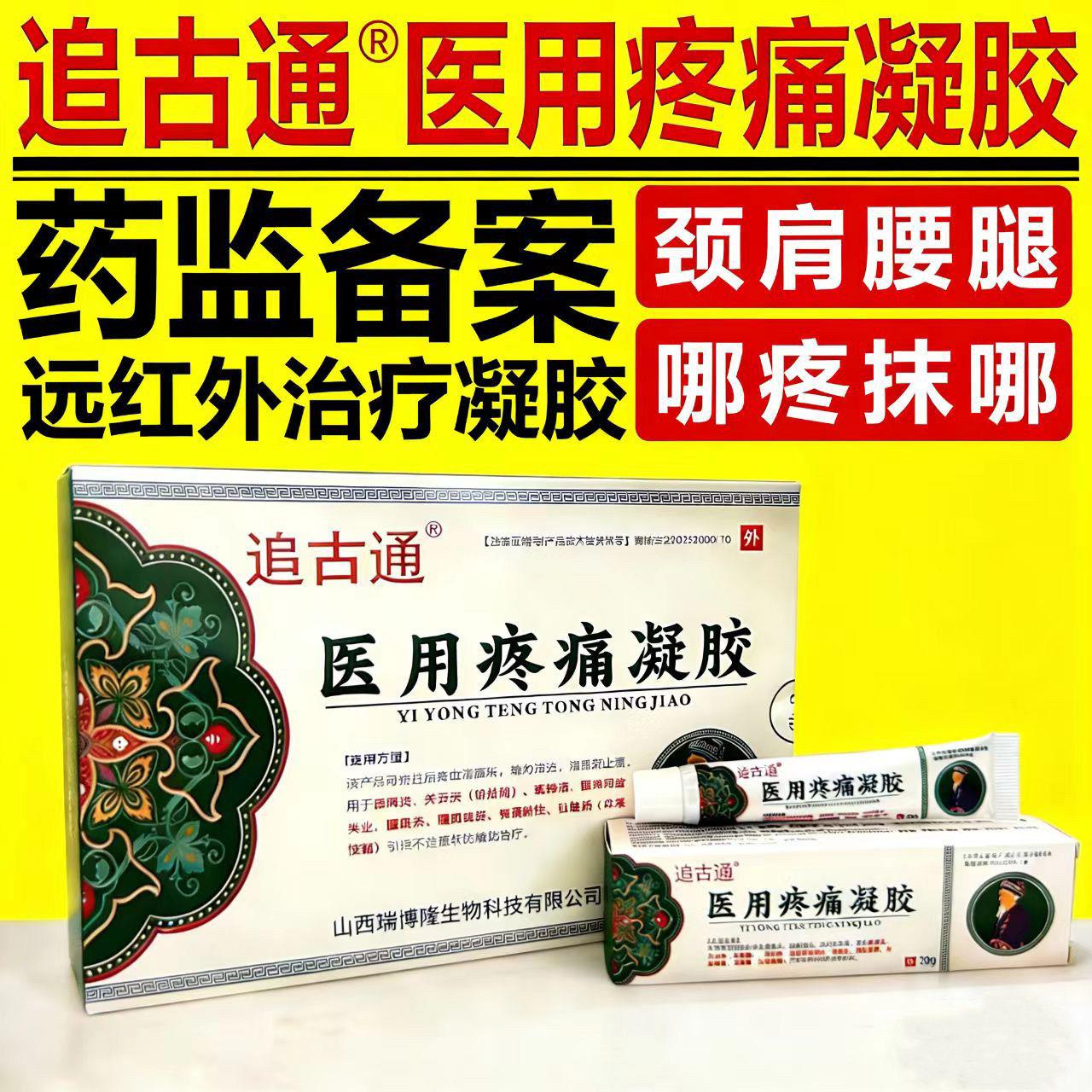 追古通医疼痛凝胶辅助治疗关节炎肩周炎腱鞘炎腰肌劳损消炎止用痛