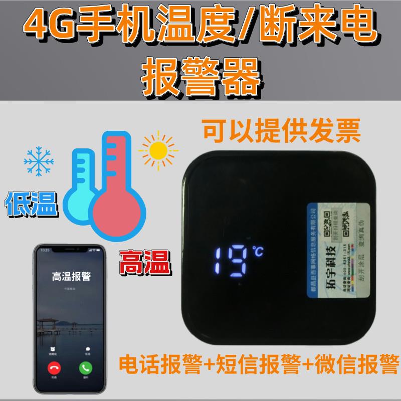 温度4G报警器高温低温断来电手机远程检测器冷库冰柜养殖场机房用
