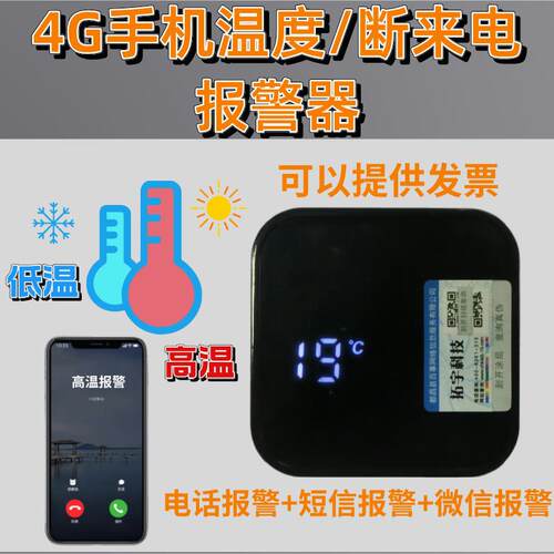 温度4G报警器高温低温断来电手机远程检测器冷库冰柜养殖场机房用
