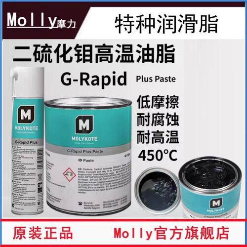 摩力克MOLYKOTE G-Rapid Plus Paste二硫化钼 轴承齿轮用润滑喷剂