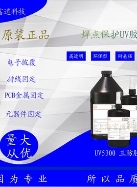 5300焊点UV保护胶水电子线路固定PC披覆胶电子元器件LCD密封口胶