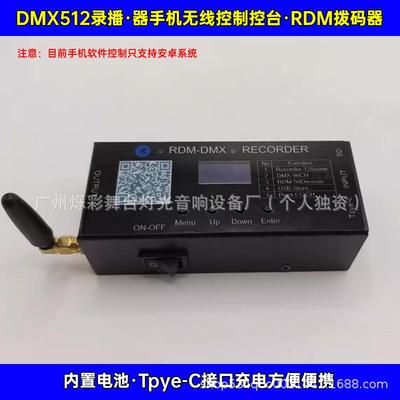 dmx512录播器录播手机无线控制 RDM拨码器手机控台帕灯光束灯通用