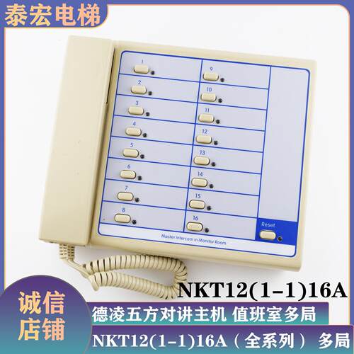 电梯德凌三方五方对讲主机NBT/NKT值班室监控室12/16/22多局话机