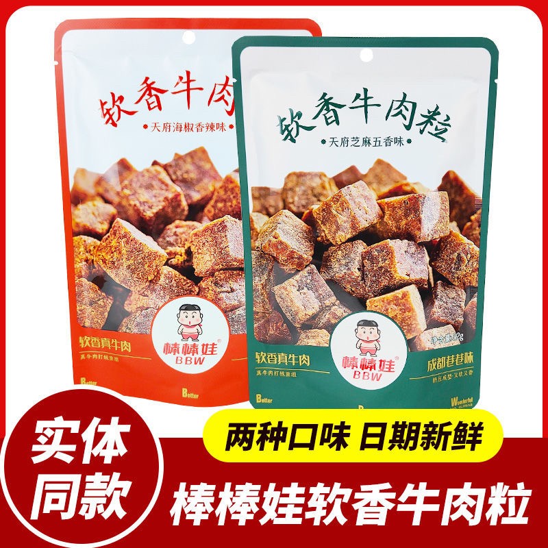四川特产棒棒娃软香牛肉粒糖果颗粒装牛肉粒香辣五香成都零食小吃