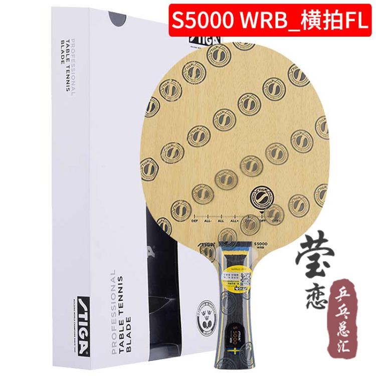 新款球莹恋 STIGA斯卡斯蒂卡纯木乒乓球底板拍SS4000帝 5000 WRB