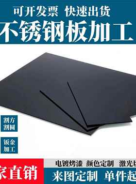 304不锈钢黑色钢板定制激光切割圆形U型铁层板条加工定做折弯打孔