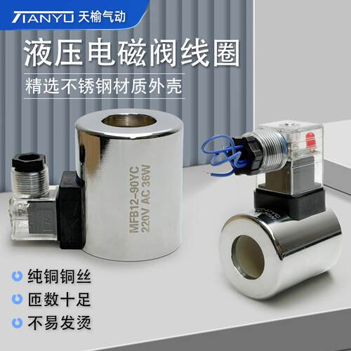 液压电磁阀线圈MFB12-37YC内孔23AC220V/MFZ12-90YC24V不锈钢线圈