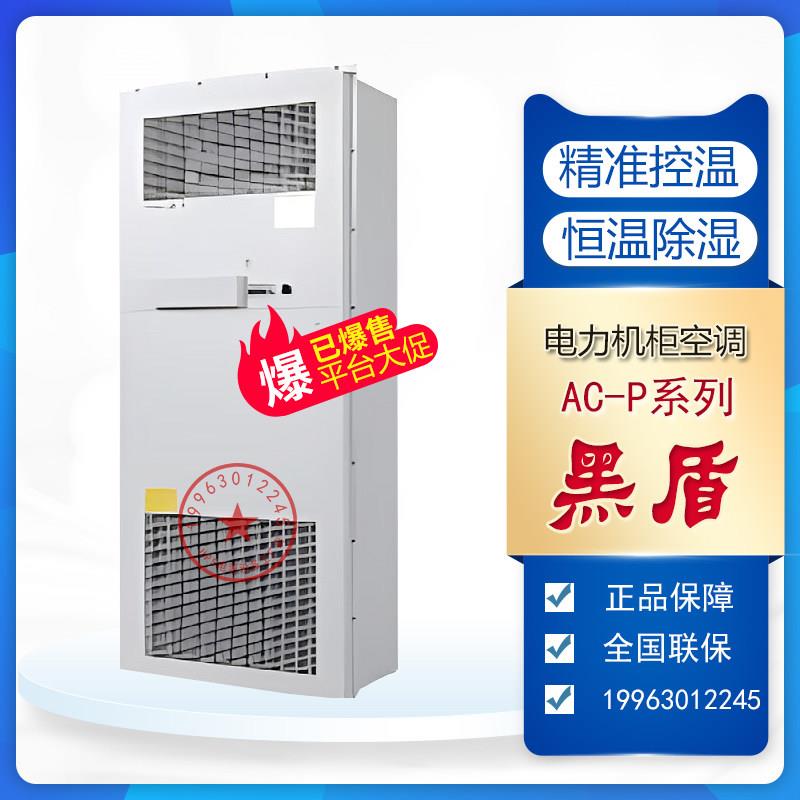 黑盾机柜空调AC1500/3000/5000P电力储能恒温恒湿机柜控制柜交流图片