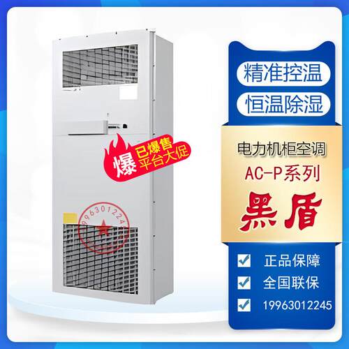 黑盾机柜空调AC1500/3000/5000P电力储能恒温恒湿机柜控制柜交流