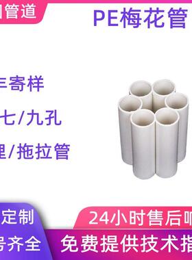 一固管道定制七孔梅花管hdpe穿线管五孔九孔拖拉管pe梅花管