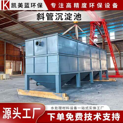 斜管沉淀池絮凝混凝固液分离净水器工业废水处理设备净水设备