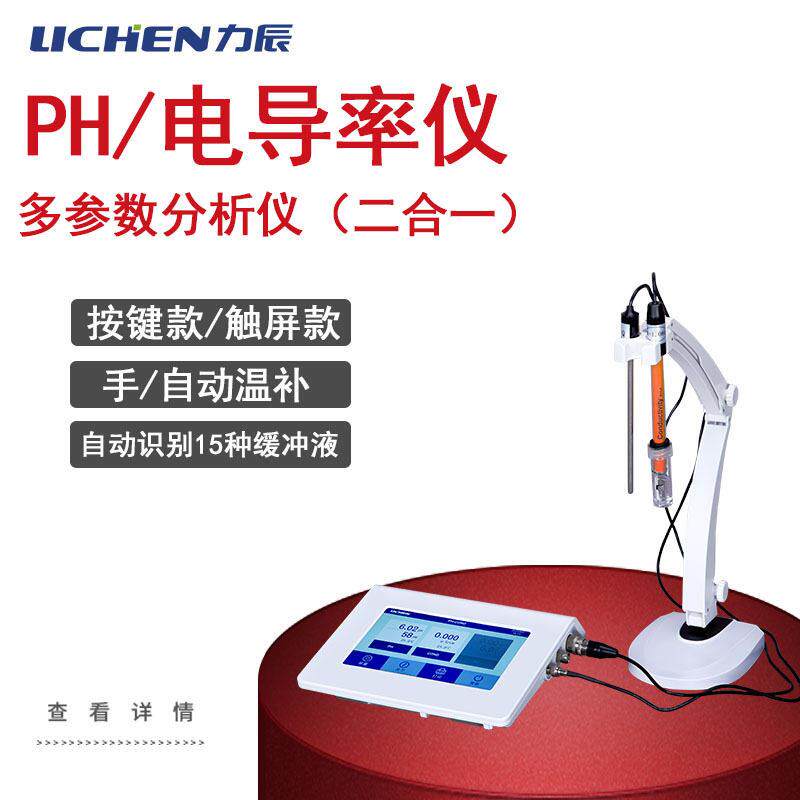 力辰科技多参数PH计电导率仪二合一PH+电导+溶解触摸屏实验室检测图片