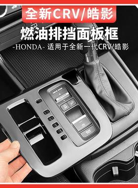 适用于23-25款本田CRV/皓影排档面板框燃油中控挡位装饰用品大全