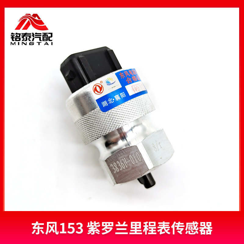 东风153紫罗兰货车里程表传感器天龙天锦大力神码表速度感应塞