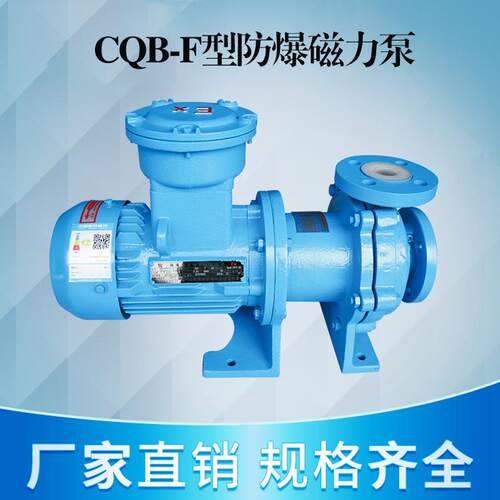 CQB-F氟塑料磁力泵衬氟磁力驱动泵防爆耐高温无泄漏防腐水泵