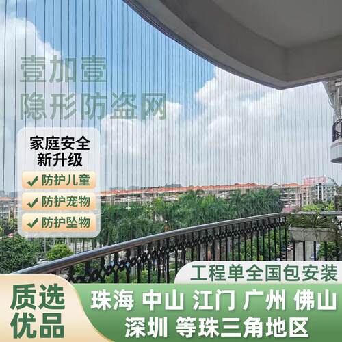 珠海江门中山阳台隐形防盗网儿童防护网防猫网窗护栏珠三角包安装