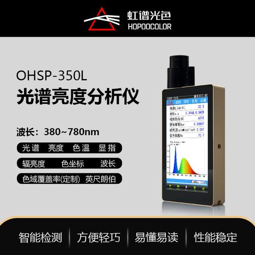 OHSP350L光谱亮度计手机屏幕色域检测色品坐标亮度分析仪