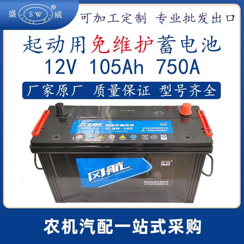 6qw105起动免维护式蓄电池 12v150Ah汽车农业机械柴油机起动配件