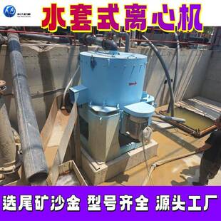 水套式离心机尾矿库选沙金设备30型60型离心选矿机尼尔森离心机